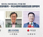 현대차, 부산시·부산모금회와 '찾아가는 건강의료서비스' 추진