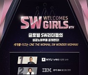 '세계무대 활약 SW전문가 성공비결은'..25일 8회 웰컴즈 걸스