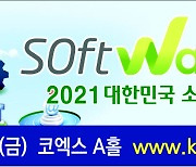 [미리보는 소프트웨이브 2021]〈3〉중견·강소기업, 차별화 제품으로 경쟁력 과시