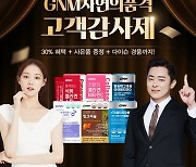 GS샵, 'GNM자연의품격' 신상품 단독 론칭 행사