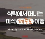 위메프, 맛신선 '식탁에서 떠나는 여행'..전국 여행지 '찐맛집' 큐레이션