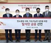 SK證, 탈석탄 금융 선언.. ESG 경영 강화