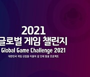 미래 게임인 축제 '글로벌게임챌린지' 내달 개최