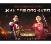 신작 모바일 RPG '미르의 전설2: MOM' 사전예약 돌입