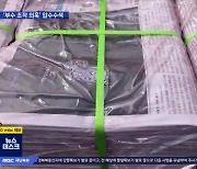 조선일보 신문지국 압수수색..'부수 조작 의혹' 본격 수사