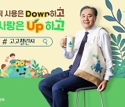 박차훈 새마을금고중앙회장, 탈플라스틱운동 '고고챌린지' 참여
