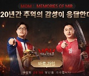 '미르의 전설2: MOM' 사전예약..12월 출시