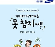 삼성증권 '해외 ETF, ETN은 못참지!' 이벤트 진행