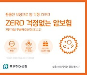 푸본현대생명, 고령자에 병력 있어도 가입하는 'ZERO 걱정없는 암보험' 출시