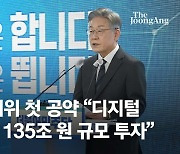 李 "고구려 기병처럼" 135조 디지털 투자 공약..尹과 '정책 차별화'