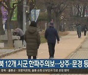 경북 12개 시군 한파주의보..상주·문경 등 눈