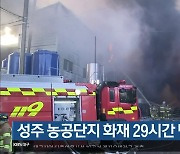 성주 농공단지 화재 29시간 만에 진화