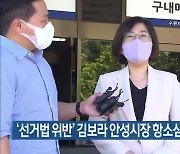 '선거법 위반' 김보라 안성시장 항소심 징역 8개월 구형