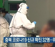 충북 코로나19 신규 확진 32명..위중증 7명