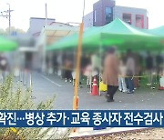 광주·전남 71명 확진..병상 추가·교육 종사자 전수검사