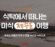 "맛집 음식 HMR로 즐기세요"..위메프 '맛신선' 기획전