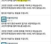 민주당 "전두환 전 대통령, 명복·애도" SNS에 썼다 삭제