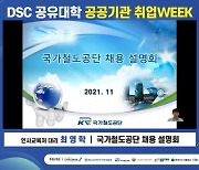 국가철도공단, 대전·충청 공공기관 합동 채용설명회 개최