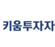 키움운용 릭소글로벌퓨처모빌리티MSCI ETF, 4개월 새 30% 가량 상승