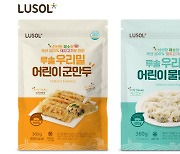 루솔, 어린이 영양간식 '우리밀 어린이 군만두' 출시
