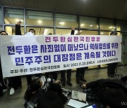 [머니S포토] 전두환 빈소 장례식장 앞 기자회견 연 전두환심판국민행동
