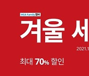 이케아 '겨울 세일' 온다.. 최대 70% 할인