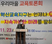 우리마을 교육토론회서 발언하는 조희연 교육감