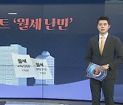 [그래픽뉴스] 서울아파트 '월세 난민'