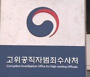 공수처, '판사사찰 의혹' 손준성 두차례 소환통보
