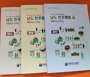 전남교육청 '남도민주평화길 여수·강진·장성편' 자료집 발간