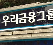 외환위기 그림자 걷어낸 우리금융..'6두체제' 완전민영화