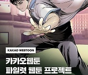 카카오웹툰, '파일럿 웹툰 프로젝트' 개최