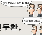 [만평] 조기영의 세상터치 2021년 11월 24일