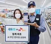 "편의점 서리 꼼짝마"..GS25, 업계 최초 AI 방범 카메라 도입