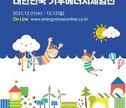 2021 대한민국 기후에너지체험전, 12월 1일부터 12일간 온라인 개최