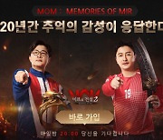 아이스버드 게임즈 '미르의 전설2: MOM' 사전예약