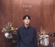 '이별 보컬 장인' 리누, 겨울용 발라드 '틈만나면' 발매