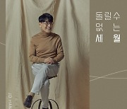 조항조, 신곡 '돌릴 수 없는 세월' 발매..초겨울 물들일 명품 발라드