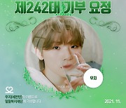 세븐틴 우지, 최애돌 242대 기부요정 등극[공식]