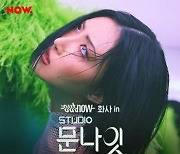 마마무 화사, 네이버 NOW. 문별의 '#OUTNOW in studio문나잇' 출격