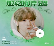 세븐틴 우지, 26번째 생일 기념 '최애돌' 기부요정 등극