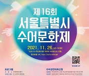 [게시판] '제16회 서울시 수어문화제' 26일 개최