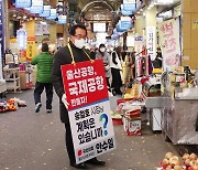 울산공항 문제 여론전 나선 국민의힘 울산시당