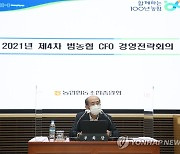 농협중앙회, 제4차 범농협 CFO 경영전략회의 개최