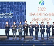 2022 대구 세계가스총회 성공다짐행사