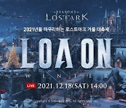 로스트아크, 겨울 축제 '로아온 윈터' 개최 예고