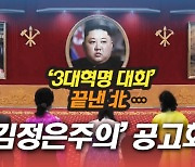 [뉴스+]'3대혁명 대회' 끝낸 北..'김정은주의' 공고화