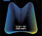 'KMF 2021', 내달 15일 서울 코엑스서 개최
