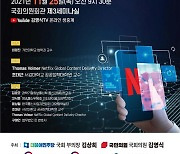 김상희·김영식 의원, 내일 '넷플릭스 망 이용대가 법제화' 세미나 공동개최