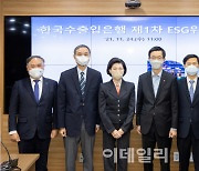 수출입銀, 제1차 ESG위원회 개최..지속가능 경영 본격화